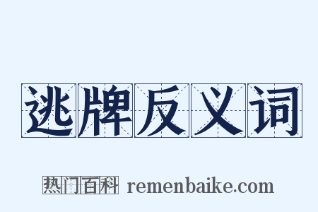 逃牌反义词是什么意思的图片